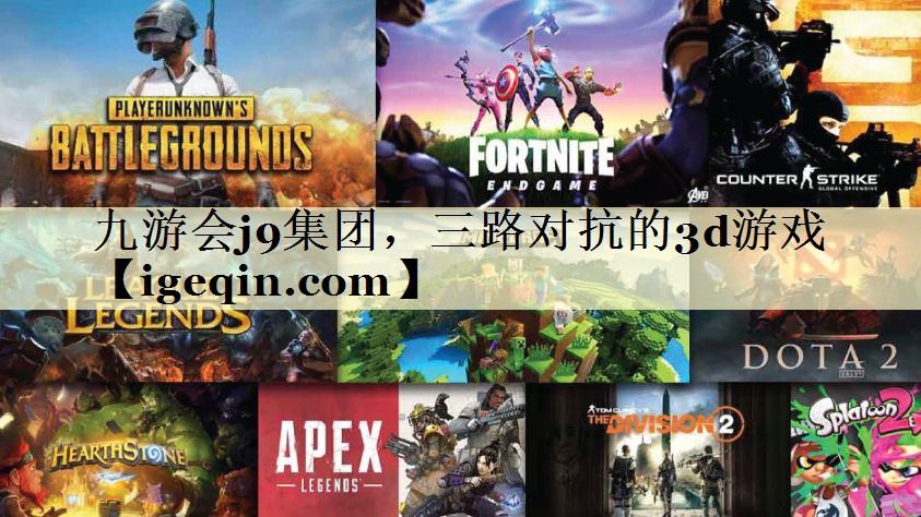 t中国·世俱杯集团，三路对抗的3d游戏