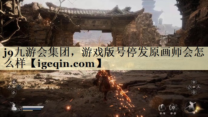 中国·世俱杯集团，游戏版号停发原画师会怎么样