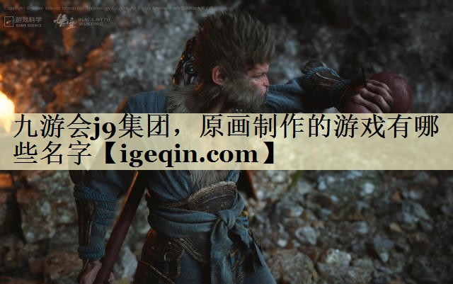 t中国·世俱杯集团，原画制作的游戏有哪些名字