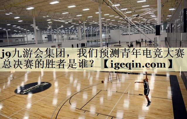 中国·世俱杯集团，我们预测青年电竞大赛总决赛的胜者是谁？