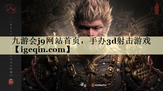t中国·世俱杯网站首页，手办3d射击游戏