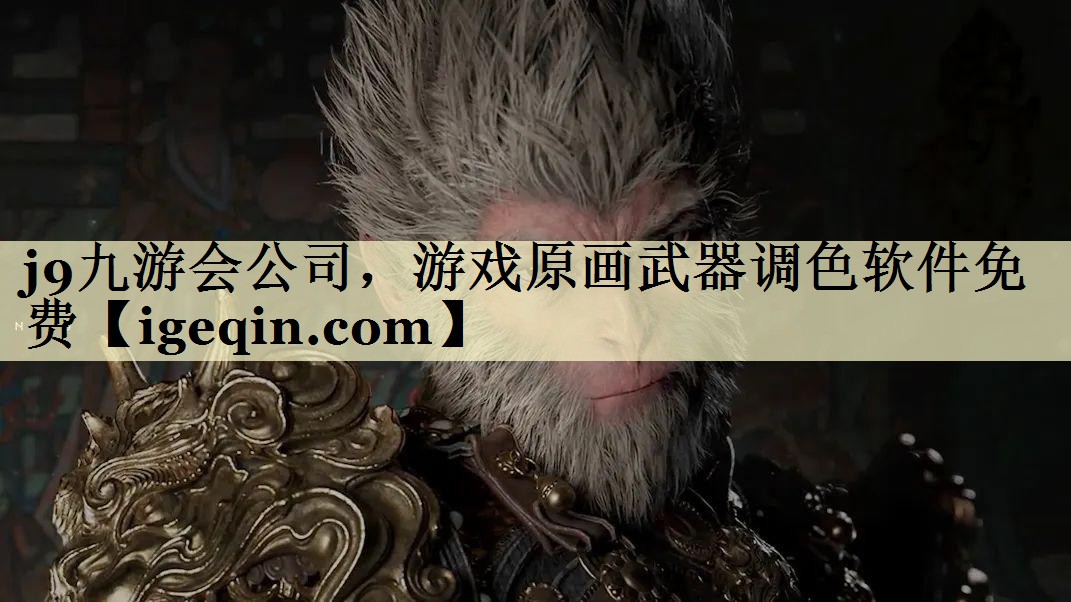 中国·世俱杯公司，游戏原画武器调色软件免费