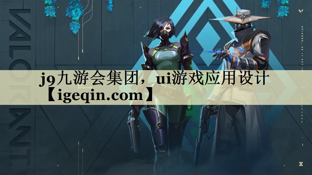 中国·世俱杯集团，ui游戏应用设计